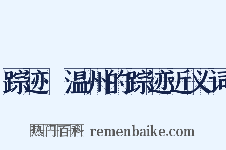 踪迹·温州的踪迹近义词是什么意思的图片